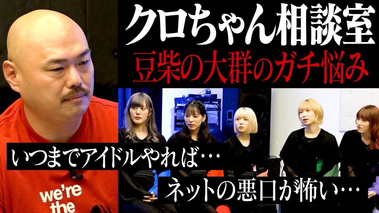 【黒川相談室】豆柴の大群のガチ過ぎる悩み「いつまでアイドルやれば…」「ネットの悪口が…」
