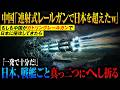 【日本のレールガンは紙屑ｗ】マッハ7の連射で調子に乗った中国軍の末路「一発の重みが違う自衛隊のレールガン」戦艦を真っ二つにへし折る【AIシミュレーション】