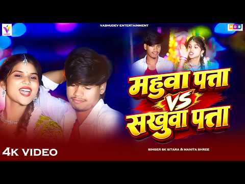 #Video | महुवा पता vs सखुवा पता | #Sk Sitara & Manita Shree | New Khortha Jhumta Song 2026