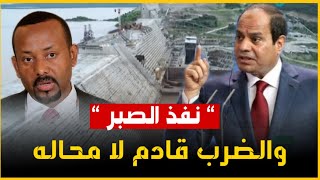 سد النهضة السيسي يصل إلي آخر صبره مع اثيوبيا وصبر مصر نفذ والضرب قادم | حسين مطاوع |