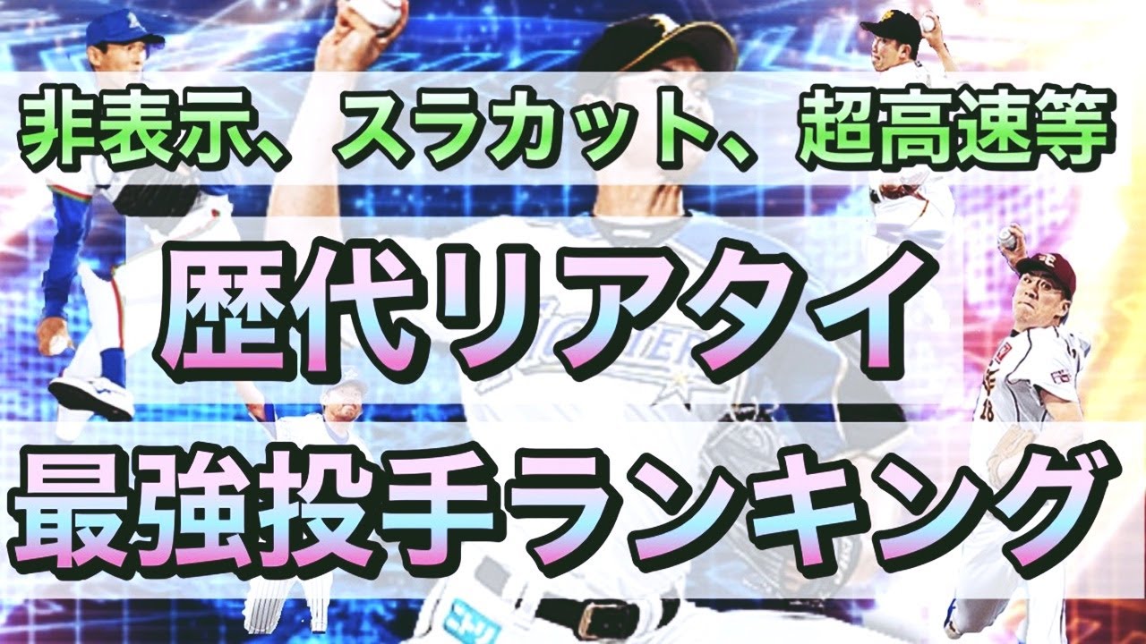 プロスピa 絶対打てない 歴代リアタイ最強投手ランキング 各ルールで無双する選手が現れます リアルタイム対戦 リアタイ Youtube