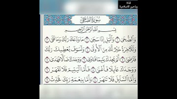 سورة الضحى Surah Ad-Duha .. مكتوبة وبأداء رائع للشيخ فارس عبّاد ..🕋🕌❤️👍