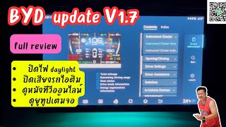 Ev.35:update 1.7 สำหรับรถยนต์ไฟฟ้า BYD ทุกรุ่นพร้อมฟังชั่นปิดไฟ daytime,ปิดเสียงรถไอติม full review