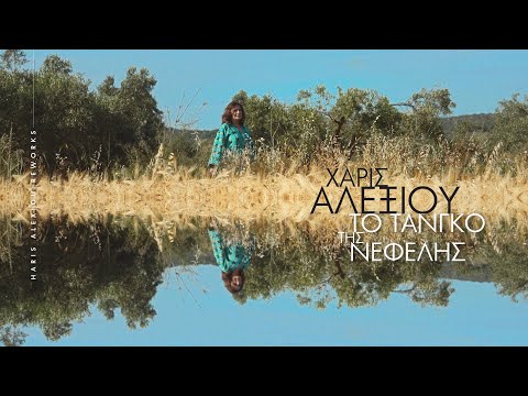 Χάρις Αλεξίου – Το τανγκό της Νεφέλης (Reworks) – Visualizer