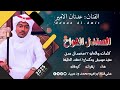 جديد الفنان عدنان الامير الصندل الفواح جديد الفنان عدنان الامير الصندل الفواح