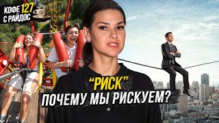 видео: Риск - когда он оправдан и нужен ли в жизни? / Кофе с Райдос #127 картинка: Риск - когда он оправдан и нужен ли в жизни? / Кофе с Райдос #127