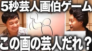 【5秒芸人画伯ゲーム】どの芸人か伝わる絵を5秒で描けるのか?【霜降り明星】25/30