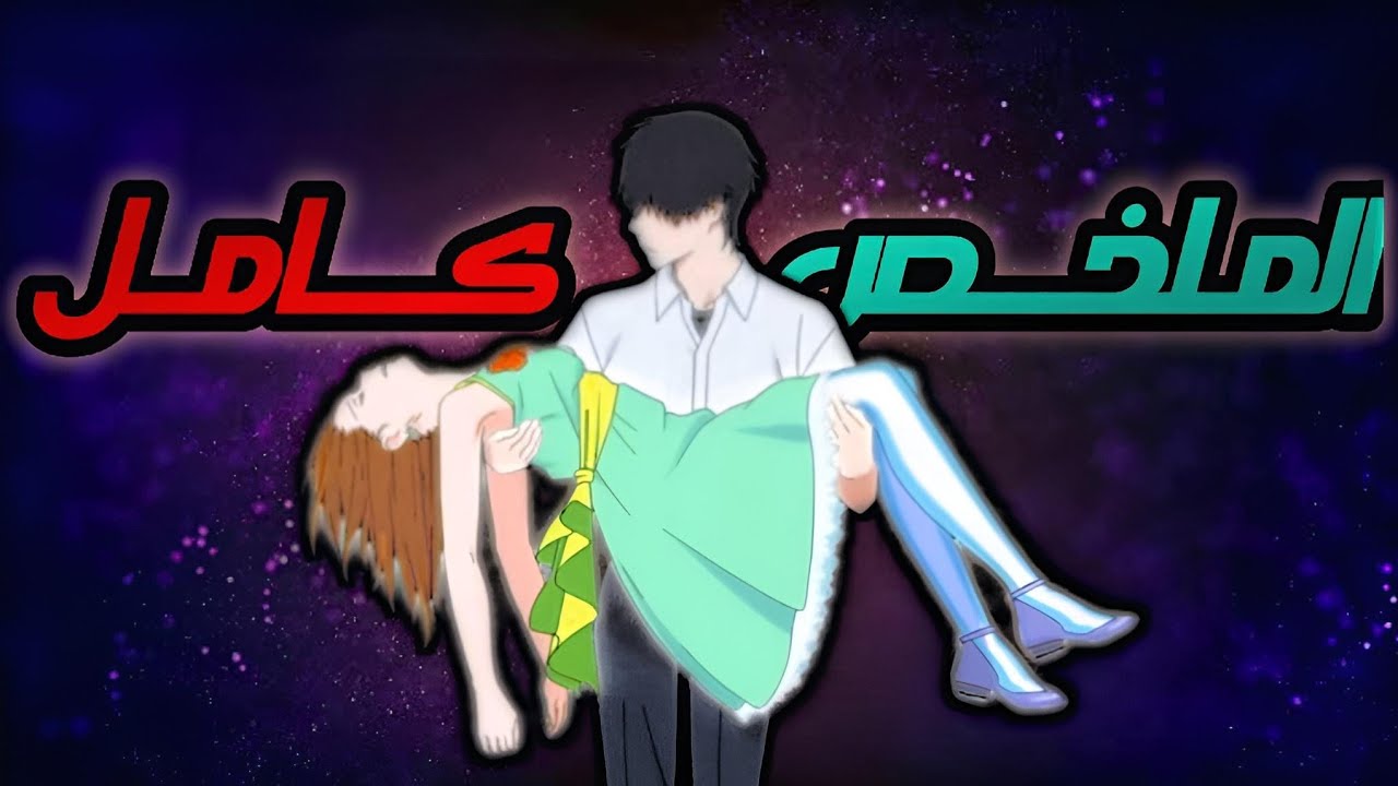 حكاية هاروكي و ساكورا❤️‍🩹//شاب انطوائي بيحب بنت مريضه😍❤️‍🩹 