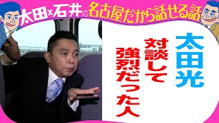 太田光　チャップリンを語る