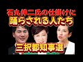 もはや３択、石丸伸二氏の巧妙な仕掛けに踊らされた人たち。