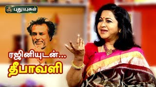 ரஜினியுடன் தீபாவளி... ராதிகா சரத்குமார் | Radhika | Rajini | Puthuyugam TV