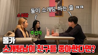 (몰카)친구가 소개해 준 소개팅남이 친구를 좋아한다면? ㅋㅋㅋㅋㅋ