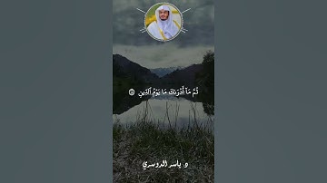 ( إِنَّ الْأَبْرَارَ لَفِي نَعِيمٍ) تلاوة مميزة القارئ ياسر الدوسري #اكسبلور