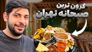 بهترین صبحانه ایران رو پیدا کردیم🥘😋