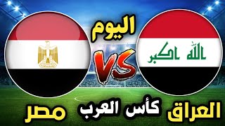 موعد مباراة العراق ومصر اليوم والقنوات الناقلة