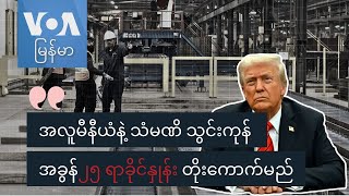 အလူမီနီယံနဲ့ သံမဏိ သွင်းကုန် အခွန် ၂၅ ရာခိုင်နှုန်း တိုးကောက်မည်