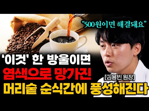 염색 후 두피 빨개지고 머리카락 빠진다면 샴푸에 이것 넣어보세요 김용빈 원장 3부 