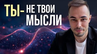 картинка: ✨ТЫ — НЕ ТВОИ МЫСЛИ· Кого кормишь: Личность или Реальность?✨