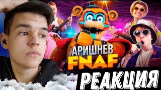 Аришнев - FNAF Аниматроники (Премьера клипа, 2022) - Реакция