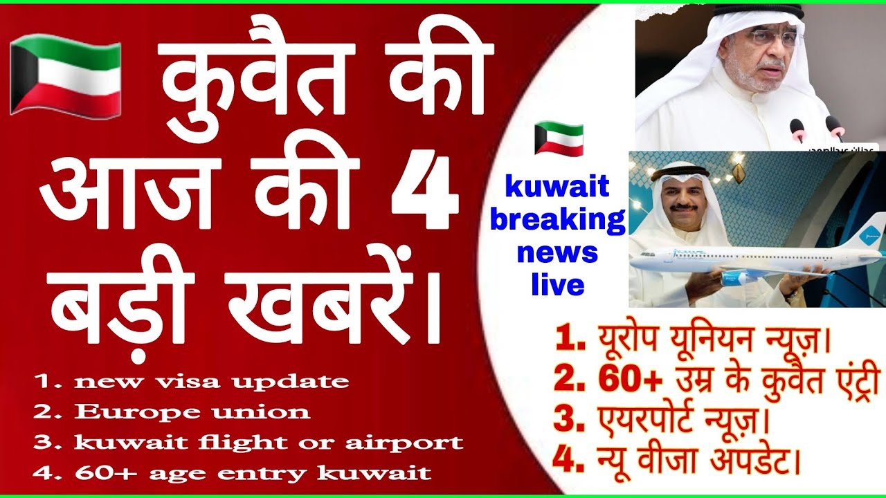 कुवैत की आज की 4 बड़ी खबरें। कुवैत न्यू वीजा अपडेट। kuwait news today | 60+ age kuwait entry news |