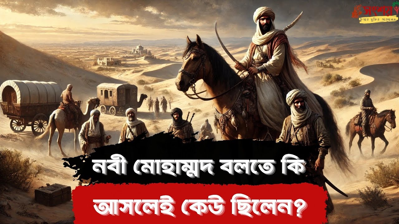 নবী মোহাম্মদ বলতে কি আসলেই কেউ ছিলেন? ইতিহাস কী বলে? Asif Mohiuddin 
