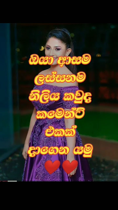ඔයා ආසම නිලිය කවුද මෙතනින්😍pahalin #kament ekak dhagena yamu❤️❤️#love #trendingshorts #music ❤️