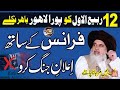 Allama khadim hussain rizvi france ke saath ilane jung kro tlp