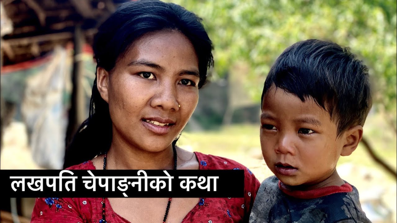 लखपति चेपाङ्नीकाे संघर्षकाे कथा। हाँस्दा हाँस्दै रुवाउने भिडियाे। हेर्न कसैले नछुटाउनु हाेला।