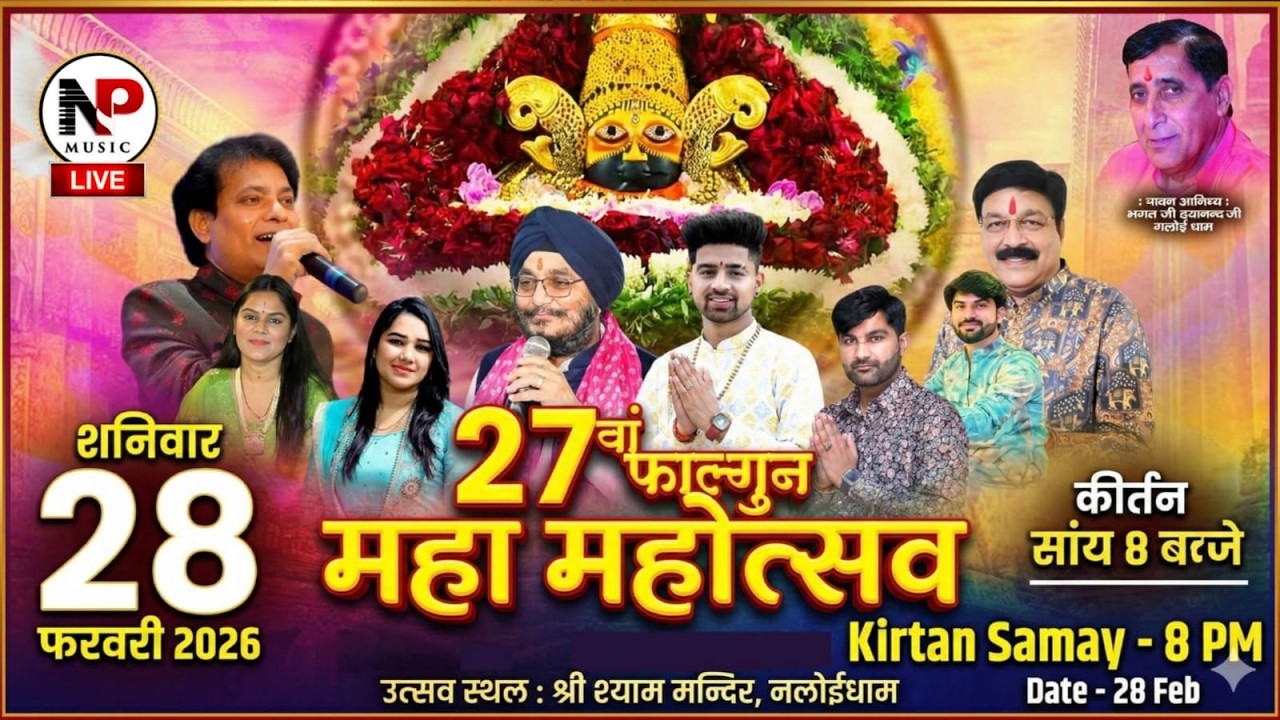 27 वाँ श्री श्याम वार्षिक फागुन महोत्सव आयोजक:- श्री श्याम मंदिर नालोई धाम रजि हरियाणा