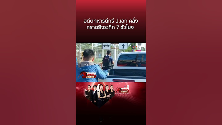 จับระทึกอดีตทหารเกณฑ์ ดีกรีเรียน ป.เอก คลั่งกราดยิงมาราธอน 7 ชม. | ข่าวเย็นอมรินทร์