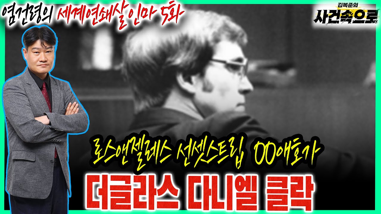 [염건령의 세계연쇄살인마 5화] - 더글라스 다니엘 클락