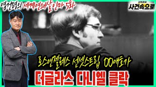 [염건령의 세계연쇄살인마 5화] - 더글라스 다니엘 클락