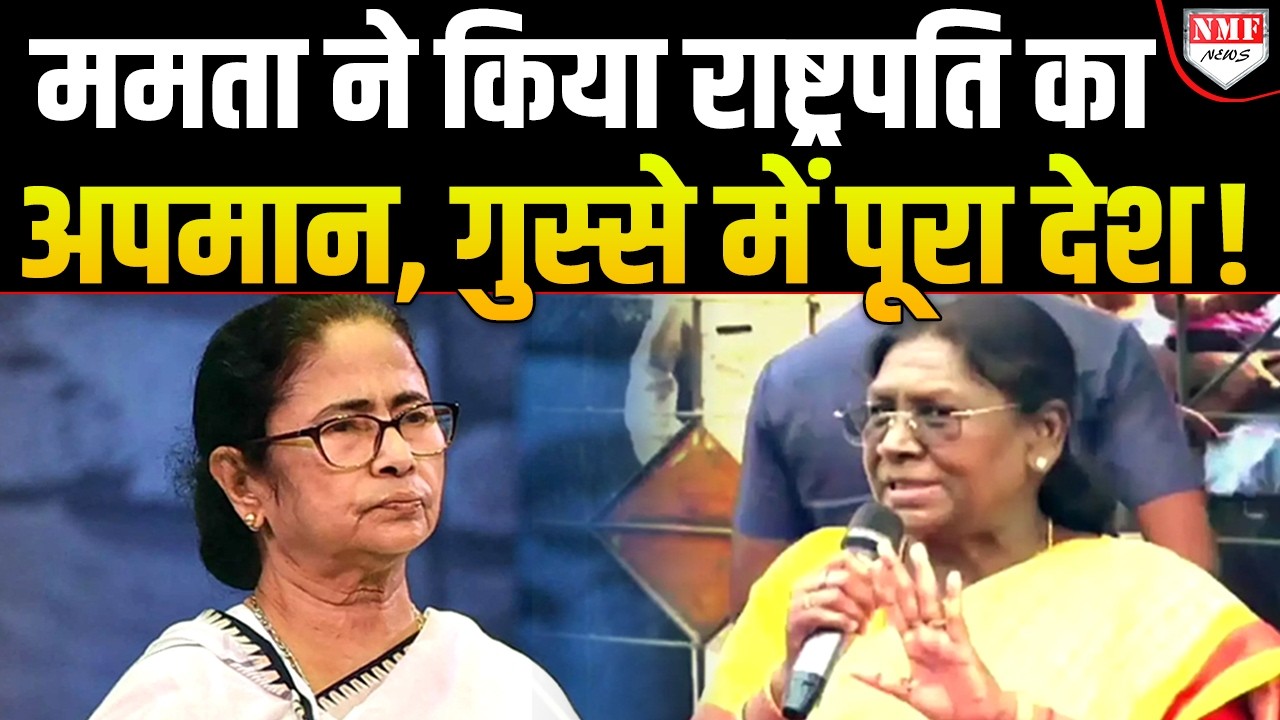 Bengal में Mamata ने President Murmu की बेइज्जती की, पूरे देश में हो गया बवाल !