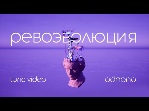 Odnono — «Ревоэволюция» (lyric video 2022)