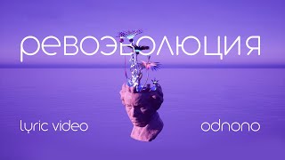 Video thumbnail of "Odnono — «Ревоэволюция» (lyric video 2022)"