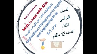 6 6 تطبيقات التكامل على الفيزياء و الهندسة(Applications of Integration to Physics and Engineering