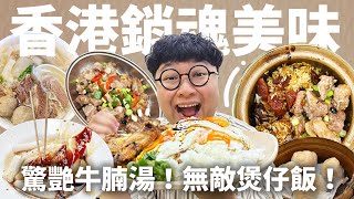 一碗800塊的牛腩湯！香港居民私藏煲仔飯！三顆蛋黃的黃金瀑布飯！香港美食清單吃不完啦！但是物價好高噢！