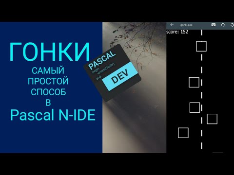 Гонки на Pascal