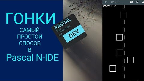 Гонки на Pascal N-IDE (Lite version)