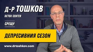 Д-Р Тошков срещу депресивния сезон