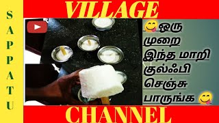 நீங்களும் ஒரு முறை இப்படி செய்து பாருங்கள் , yummy kulfi recipe,  How to make homemade kulfi recipe,