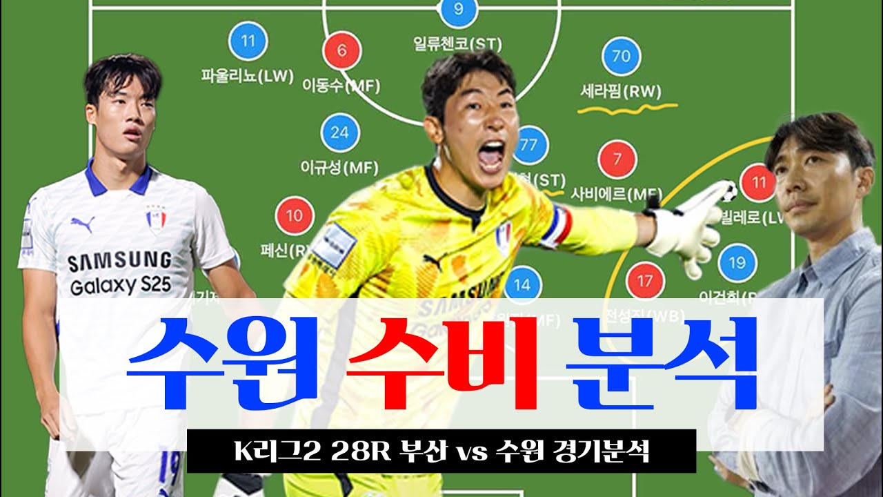 수원의 수비, 대체 어떻길래? | K리그2 28R 경기 분석 (부산 vs 수원)