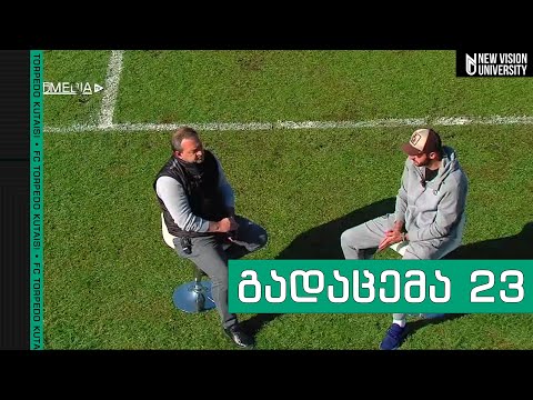 მატჩისწინა გადაცემა | სამგურალი - ტორპედო