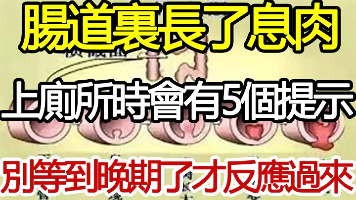 肠道里长了息肉，上厕所时会有5个提示，别等到晚期了才反应过来！#中老年健康#生活经验 #退休生活 #老年生活 #养老#养生健康  #养生知识 #预防胜于治疗 #中老年心语 #健康小贴士 - 天天要闻