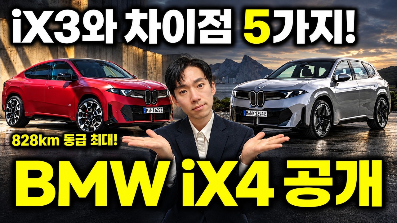 모델 Y 대항마 등장! 828km 주행 BMW iX4 공개! iX3와 이렇게 다르다고? THE NEW BMW iX4 iX3