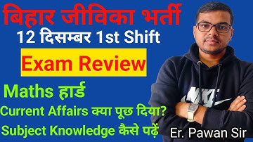 12 Dec. 1st Shift Bihar Jeevika Exam Review Today 💯|Community Coordinator Exam Review| Bihar Jeevika