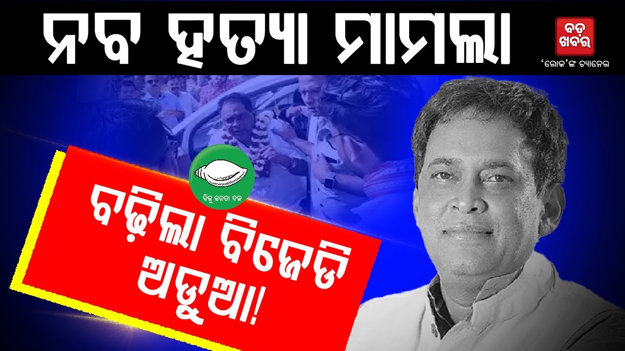 ବଢିଲା ବିଜେଡି ଅଡୁଆ! |