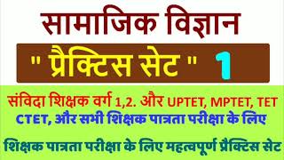 सामाजिक विज्ञान प्रैक्टिस सेट-1, important for uptet, ctet, htet,uptet and samvida shikshak varg 1,2