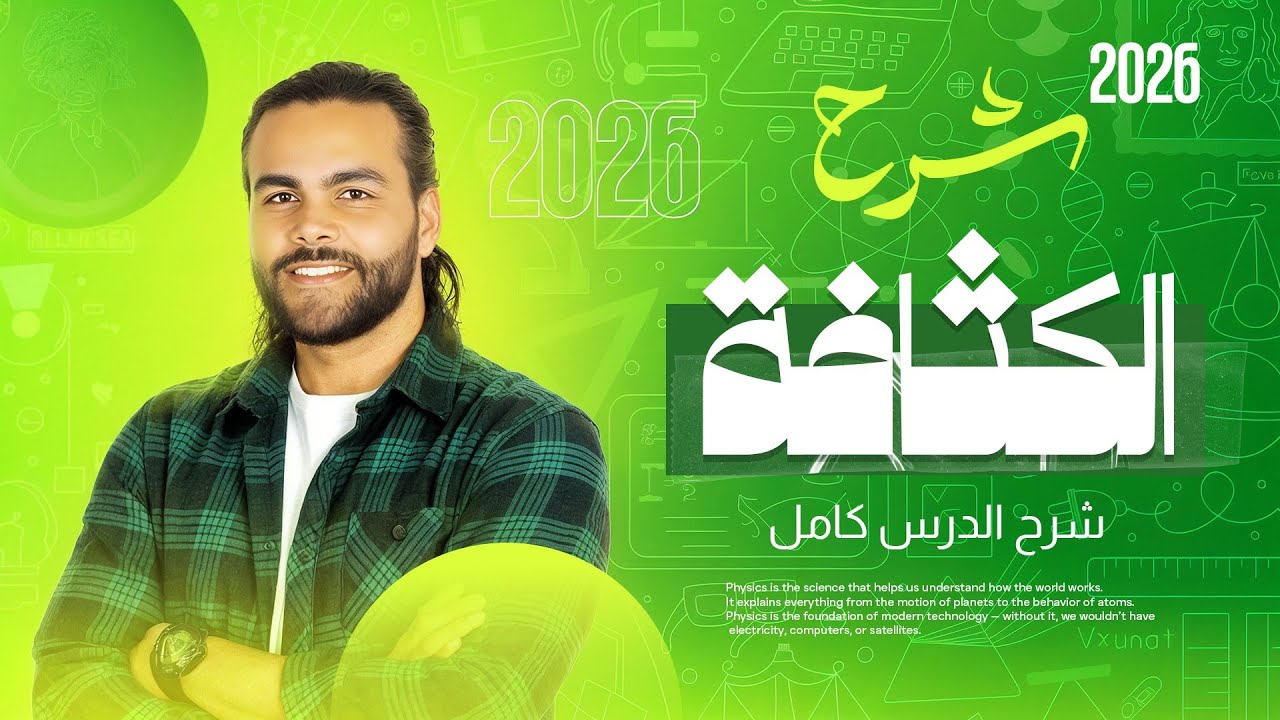 شرح درس الكثافة ـ تانيه ثانوي فيزياء الترم الاول ٢٠٢٦|متبقاش جهاز 