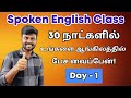 Day 1  free spoken english class in tamil  learn english  be verbs  english pesa aasaya 